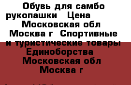Обувь для самбо/рукопашки › Цена ­ 1 900 - Московская обл., Москва г. Спортивные и туристические товары » Единоборства   . Московская обл.,Москва г.